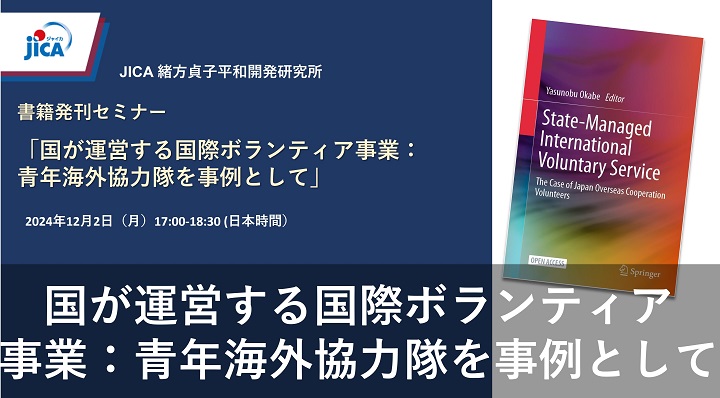 【ボランティア事業】 国が運営する国際ボランティア事業：青年海外協力隊を事例として 【JICA緒方研究所：セミナー】